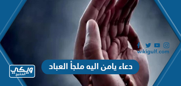 دعاء يامن اليه ملجأ العباد