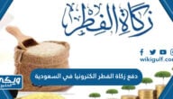 دفع زكاة الفطر الكترونيا في السعودية 2024