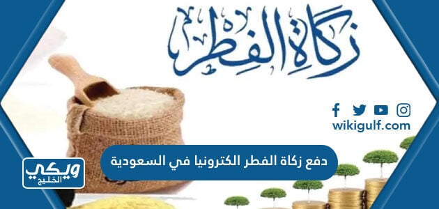 دفع زكاة الفطر الكترونيا في السعودية