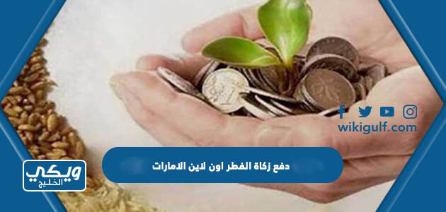 دفع زكاة الفطر اون لاين الامارات