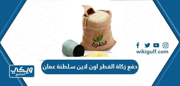 دفع زكاة الفطر اون لاين سلطنة عمان