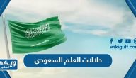 ما هي دلالات العلم السعودي