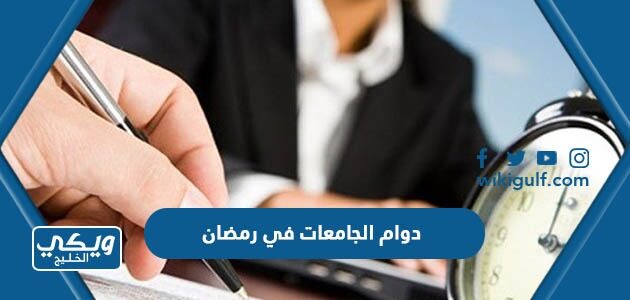 دوام الجامعات في رمضان