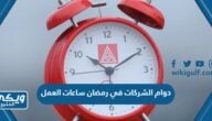 اوقات دوام الشركات في رمضان 2024 ساعات العمل 1445