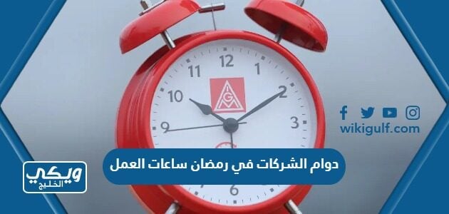 دوام الشركات في رمضان ساعات العمل