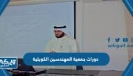 قائمة دورات جمعية المهندسين الكويتية 2024