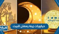 افكار ديكورات زينة رمضان للبيت بالورق واداوت بسيطة 2024