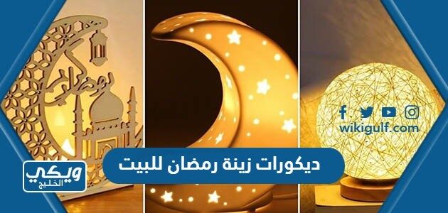 ديكورات زينة رمضان للبيت