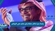 رابط حجز تذاكر حفلة رابح صقر في الرياض 2023  Enjoy.sa