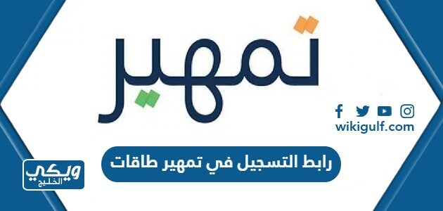 رابط التسجيل في تمهير طاقات