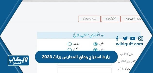 رابط استخراج وفاق المدارس رزلٹ 2023