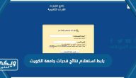 رابط استعلام نتائج قدرات جامعة الكويت portal.ku.edu.kw