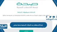 رابط الاستعلام عن الاجازات المرضية منصة صحتي moh.gov.sa 