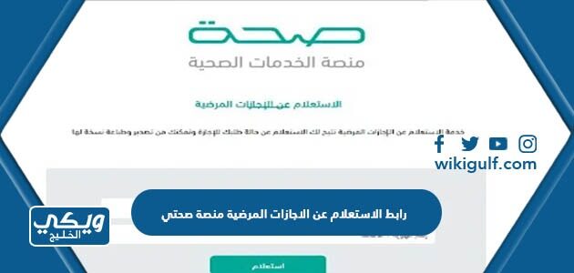 رابط الاستعلام عن الاجازات المرضية منصة صحتي