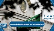 رابط الاستعلام عن حجز برقم التذكرة الخطوط السعودية saudia.com