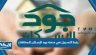 رابط التسجيل في منصة جود الإسكان للمطلقات joodeskan.sa