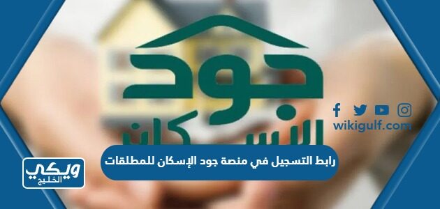 رابط التسجيل في منصة جود الإسكان للمطلقات