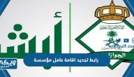 رابط تجديد اقامة عامل مؤسسة في السعودية my.gov.sa