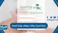 رابط تحديث بيانات موظف وزارة الصحة hsp.moh.gov.sa