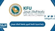 رابط تحديث كلمة المرور جامعة الملك فيصل kfu.edu.sa