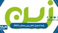 رابط تحميل اعلان زين رمضان 2023