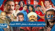 رابط تحميل مسلسلات رمضان 2023 تليجرام