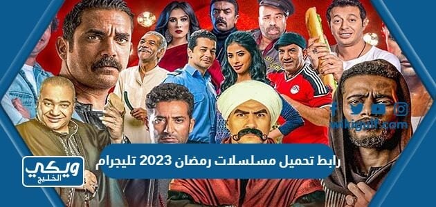 رابط تحميل مسلسلات رمضان 2023 تليجرام