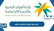 رابط تسجيل الضمان الاجتماعي المطور اون لاين sbis.hrsd.gov.sa