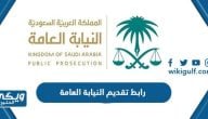 رابط تقديم النيابة العامة 1446 / 2024