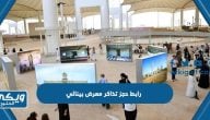 رابط حجز تذاكر معرض بينالي الفنون الاسلامية جدة 2024