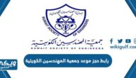 رابط حجز موعد جمعية المهندسين الكويتية kseonline.org