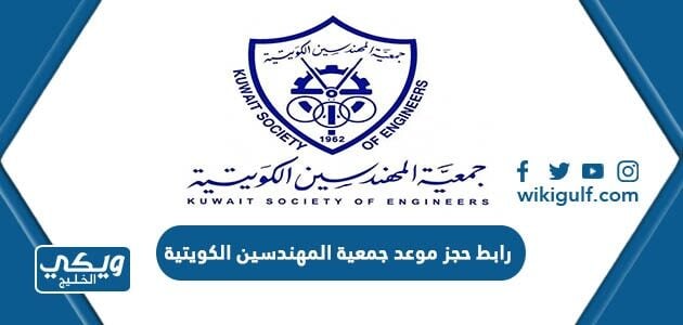 رابط حجز موعد جمعية المهندسين الكويتية