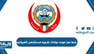 رابط حجز موعد عيادات خارجيه مستشفى الفروانيه ask.mof.gov.kw