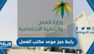 رابط حجز موعد مكتب العمل السعودي hrsd.gov.sa