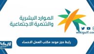 رابط حجز موعد مكتب العمل الاحساء hrsd.gov.sa