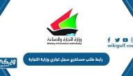 رابط طلب مستخرج سجل تجاري وزارة التجارة الكويت moci.gov.kw