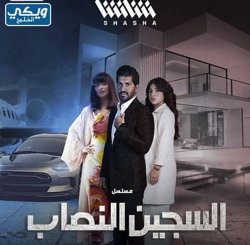 رابط مشاهدة مسلسل السجين النصاب بث مباشر 