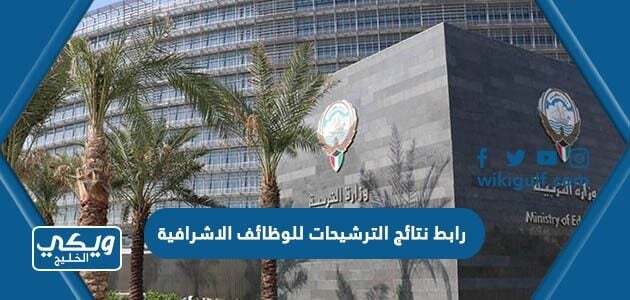 رابط نتائج الترشيحات للوظائف الاشرافية