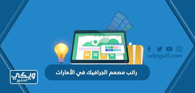 راتب مصمم الجرافيك في الأمارات