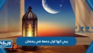 ربي انها اول جمعة في رمضان ، ادعية في الجمعة الأولى من رمضان 2024