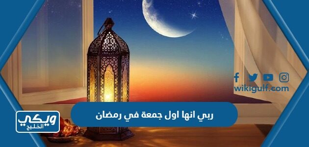 ربي انها اول جمعة في رمضان