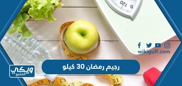 رجيم رمضان 30 كيلو