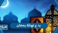 افضل رد ع تهنئة رمضان 2024