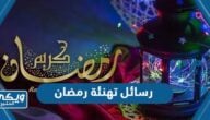 اجمل رسائل تهنئة بقدوم شهر رمضان 2024 مكتوبة