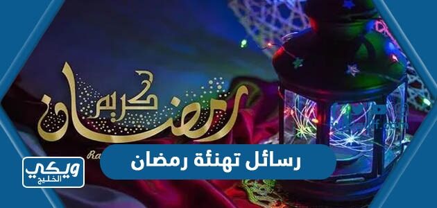 رسائل تهنئة رمضان