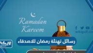 رسائل تهنئة رمضان للاصدقاء 2024 مكتوبة وبالصور