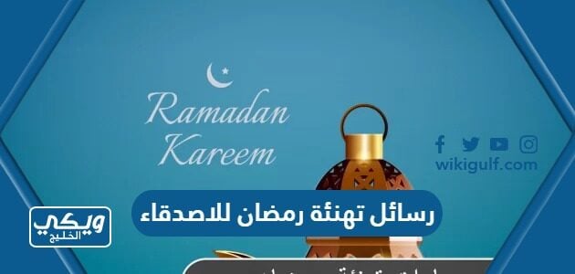 رسائل تهنئة رمضان للاصدقاء