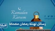 رسائل تهنئة رمضان مضحكة 2024