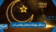 رسائل تهنئة رمضان واتس اب 2024 وتهاني رمضان للفيس بوك