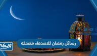 رسائل رمضان للاصدقاء مضحكة 2024